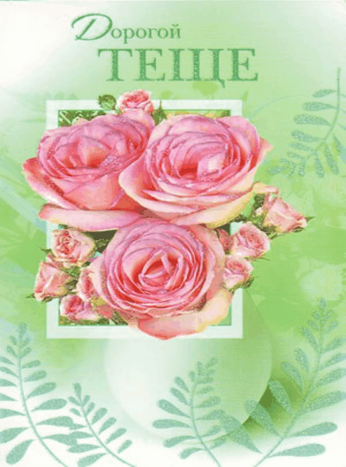 Открытки с букетами роз для тёщи на день рождения открытка с короткими стихам...