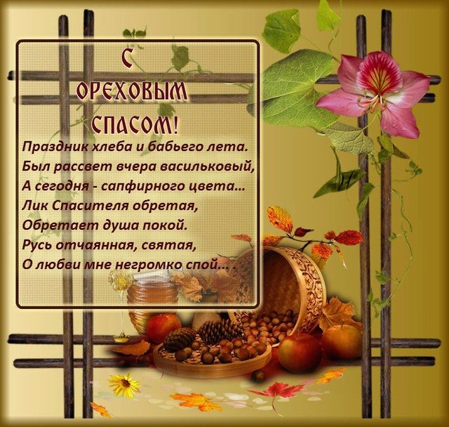 Открытки поздравления с ореховым Спасом. Скачать открытки с ореховым Спасом.
