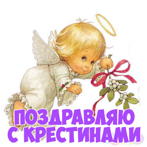 Картинки на тему крещение ребёнка. Картинки на крестины. Скачать картинку с к...