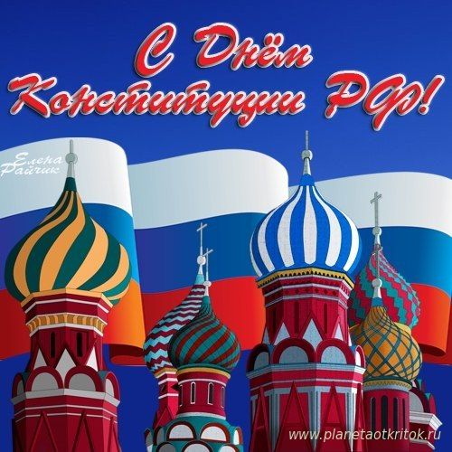 Открытка 12 декабря! С Днем Конституции России! Открытка переливающаяся с ани...