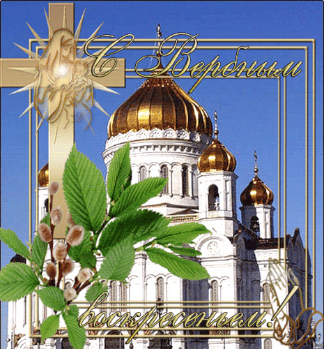 Открытки поздравления с вербным воскресеньем скачать бесплатно.
