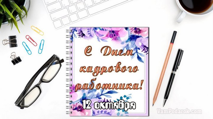 Картинки с праздником кадровика. Гифки с Днем кадровика. Скачать бесплатно ка...
