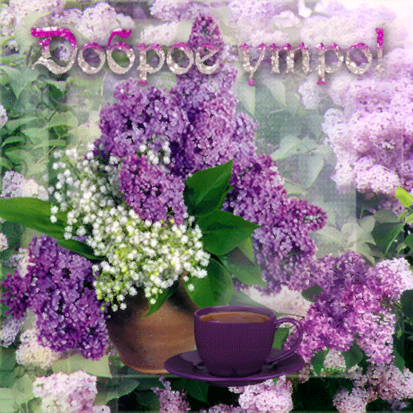  Открытка Любимой бабушке, с букетом сирени в хрустальной вазе.