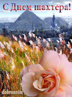 Открытка с днём Шахтера поздравляем. Открытка с днём шахтёра, с праздником!