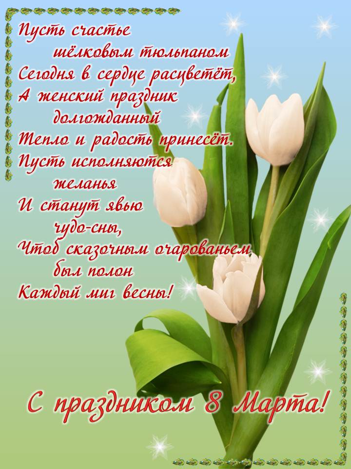 Открытки к 8 марта с поздравлениями. Открытка с 8 марта! Открытка со стихами ...