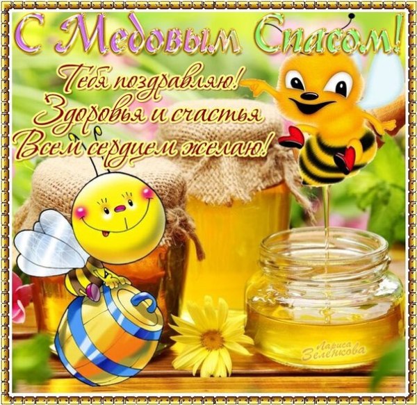 Открытки с медовым Спасом ВКонтакте. Открытки с медовым Спасом фото.