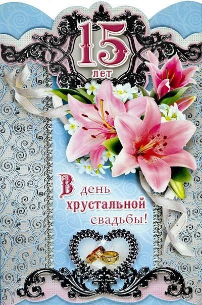 Скачать картинку с хрустальной свадьбой. Красивые картинки с хрустальной свад...