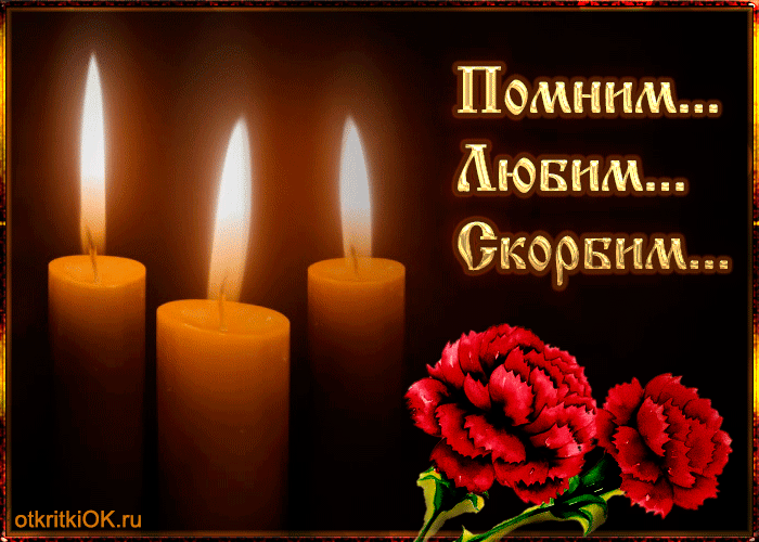 Картинка Помним любим скорбим скачать бесплатно картинки с надписью Помним лю...