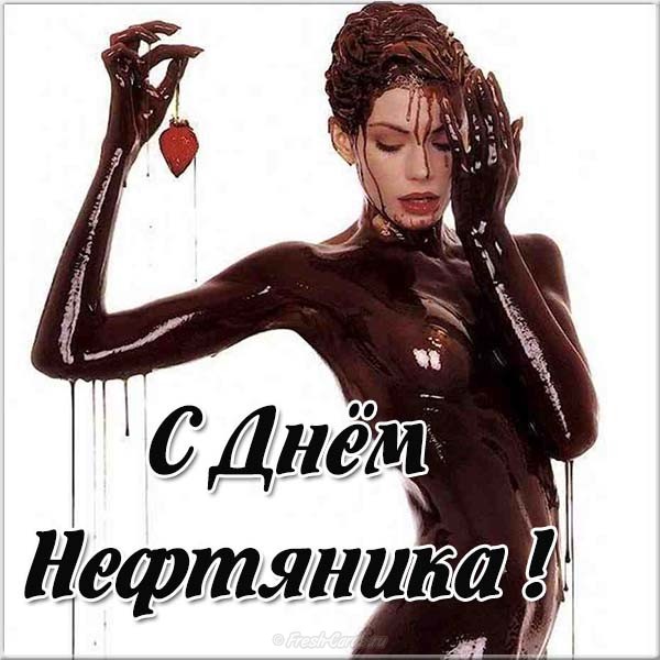 Открытка со стихами на День нефтяника. Открытка С праздником!