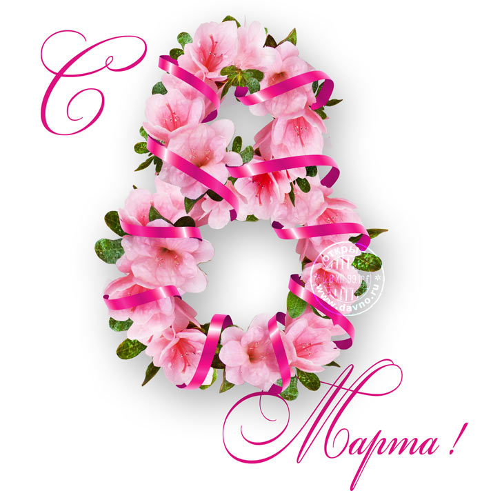 Открытки к празднику 8 Марта со стихами. Открытки с 8 марта! Открытки с красн...