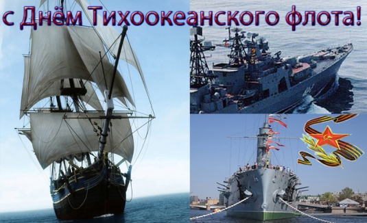 Картинки с днем Тихоокеанского флота. Бесплатно открытки с Днем Тихоокеанског...
