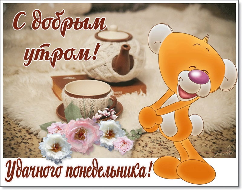 Открытки Красивые открытки с понедельником. Анимационные открытки с понедельником. Смешные открытки понедельник. Лёгкого понедельника картинки. Удачного понедельника. Легкого понедельника и удачной недели. Картинки понедельник открытки. Анимационные открытки с понедельником.