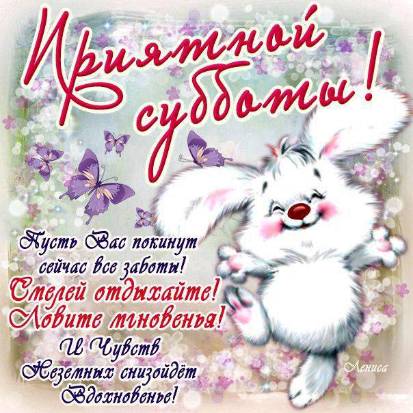 Прекрасной субботы. Пожелания Хорошей субботы в картинках.  