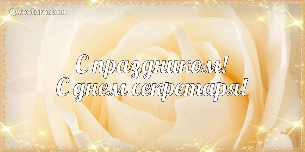 Картинки с международным днем секретаря. Прикольные картинки с Днём секретаря. 