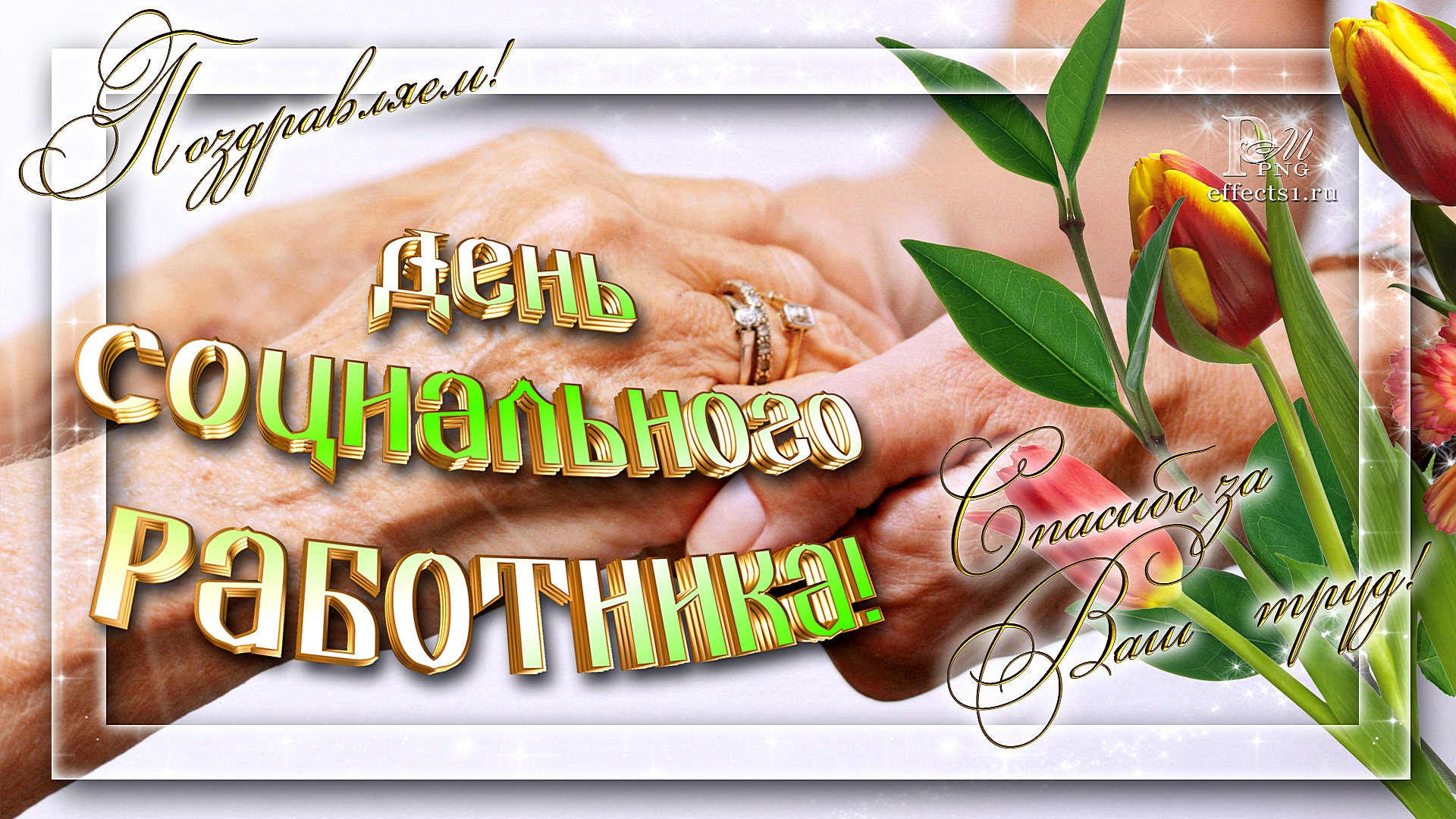 День социального работника презентация