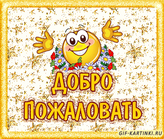 Картинки Добро пожаловать в нашу команду. Картинки Добро пожаловать к нам.