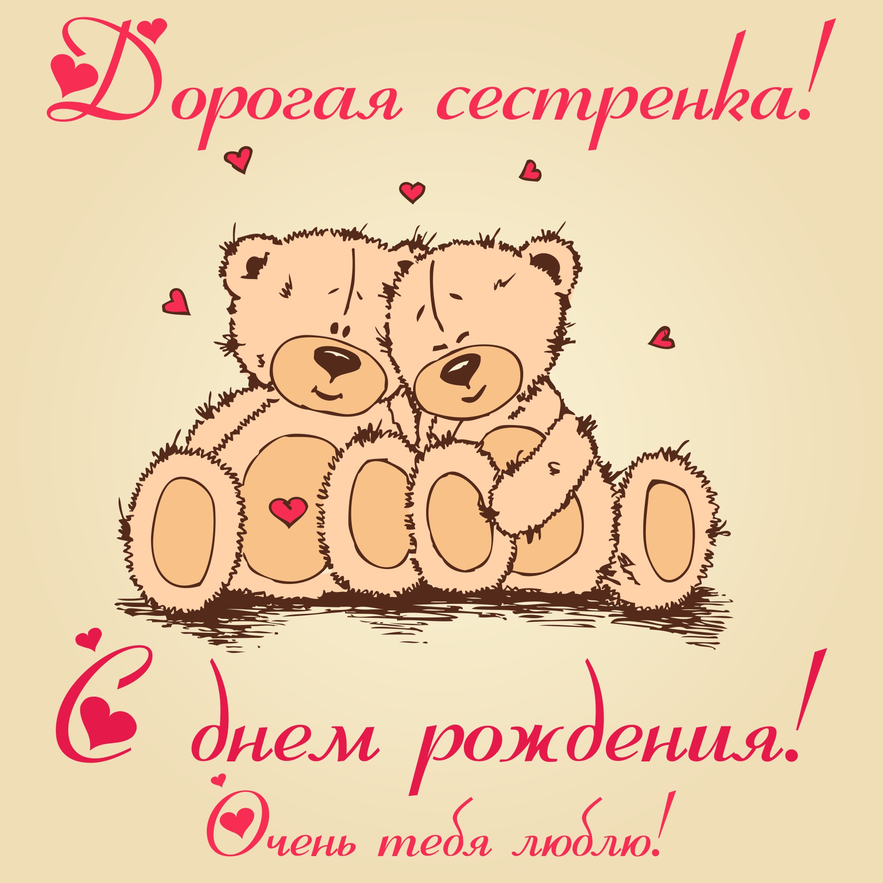 Картинки С днём рождения сестрёнка VK. Открытки С днём рождения сестра.