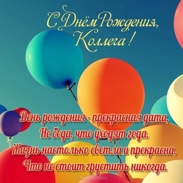 С днём рождения коллега. С днём рождения коллеги. С днем рождения коллеге жен...