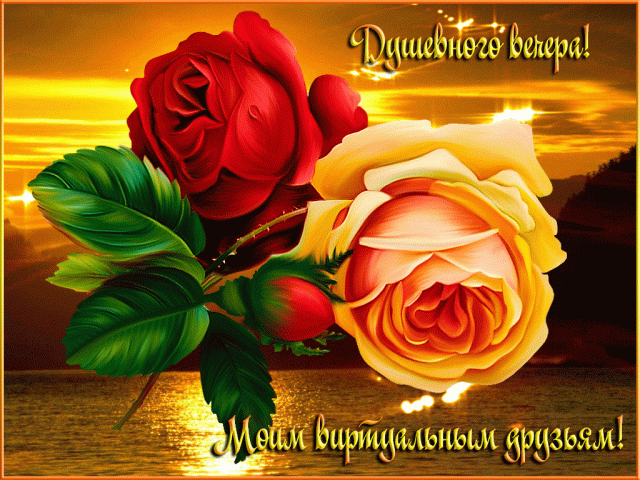 Картинка анимация Добрый вечер. Картинка Всем добрый вечер. 