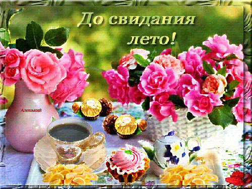 Скачать открытку с последним открытка поздравления с последним днем лета.