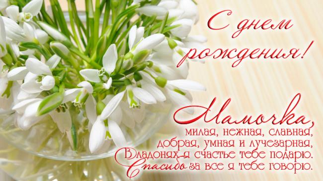 Otkrytki Otkrytki Dlya Mamy Na Den Rozhdeniya Moya Dorogaya Mama S Dnyom