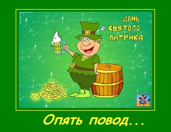 Картинка с днём Святого Патрика. Картинки с Днём Святого Патрика.