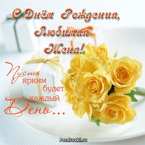 Открытки С днём рождения жене анимация. Открытки С днём рождения любимой жене. 