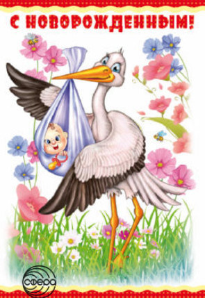 Открытки с новорожденным ребенком. Открытки с новорожденным поздравления.