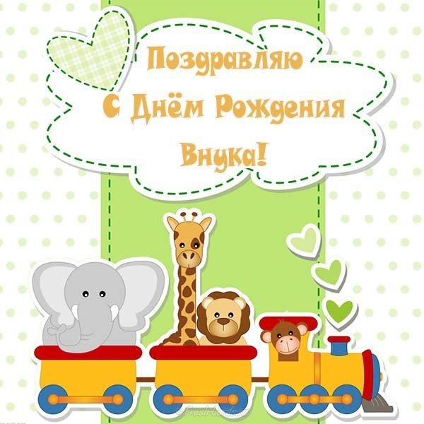 Открытка Поздравляю с рождением внука! Открытка внучок, с днём рождения! 