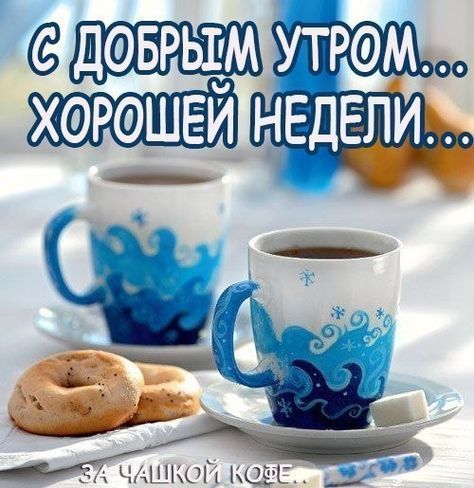 Картинки Легкого понедельника и удачной недели. Хорошего понедельника удачной...