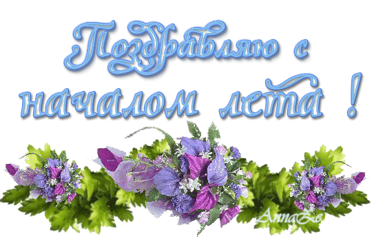 Красивые открытки С первым днем лето. Прикольные открытки С первым днем лето.