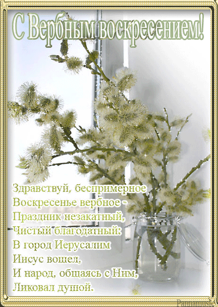 Открытка с вербным воскресеньем скачать бесплатно. Открытка с вербным воскрес...