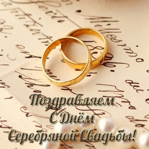 Открытки С днём серебряной свадьбы. Музыкальные открытки С Серебряной свадьбой.