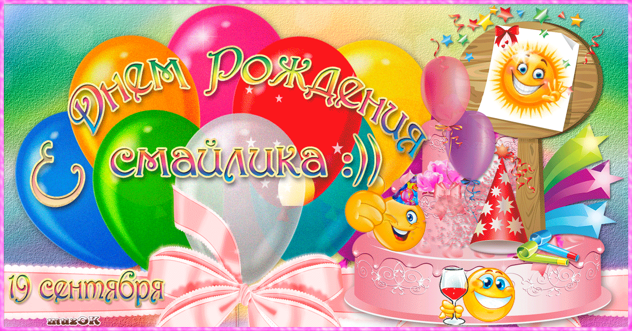 Скачать картинки С днём рождения смайлика. Прикольные смайлики с днём рождения.