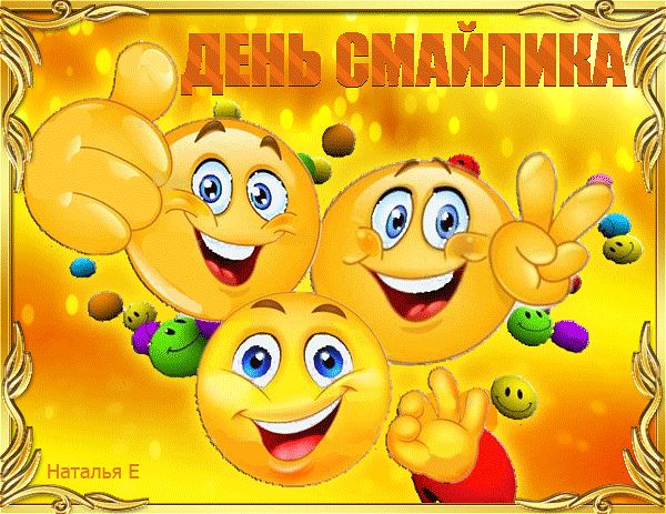 Открытка с анимацией ко дню смайлика. Открытка смайлик с тортом и бокалом вина.