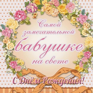 С днём рождения бабушка картинки. Поздравления с днём рождения бабушке открытка.