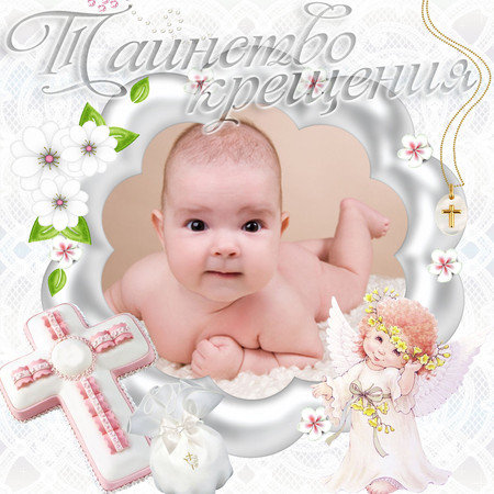 Картинки на крестины. Скачать картинку с крестинами ребёнка.