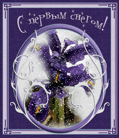Открытка С первым снегом скачать. Открытка С первым снегом бесплатно.