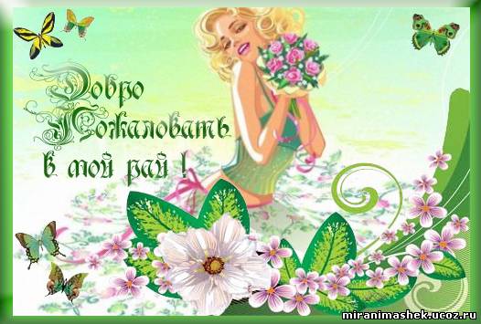 открытка с оранжевыми лилиями Добро пожаловать! Открытка с корзиной и птичкам...