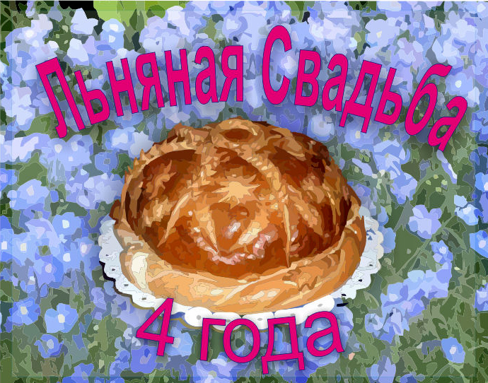 Анимация С Днём свадьбы 4 года. Картинки поздравления с 4 годовщиной свадьбы.