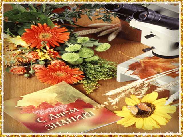 Поздравления с днем знаний учителю в картинках.  Поздравление с 1 сентября дн...