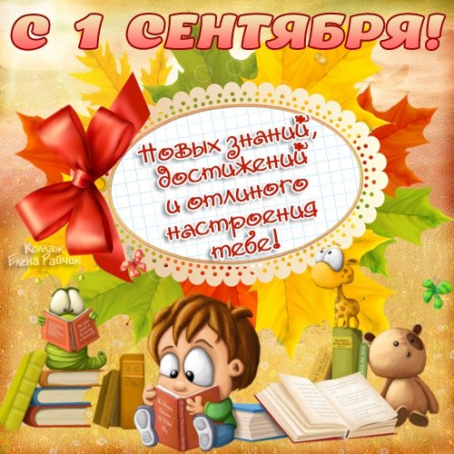 Поздравления с днем знаний учителю в картинках.  Поздравление с 1 сентября дн...