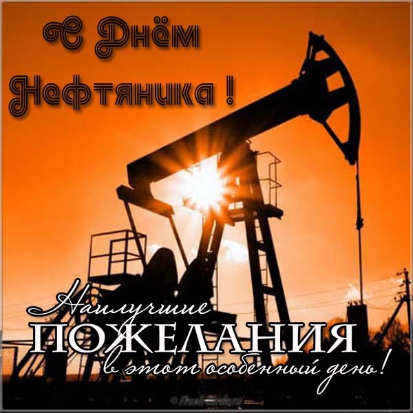 Картинки поздравления с днем нефтяника. Картинки с днем нефтяника и газовика.