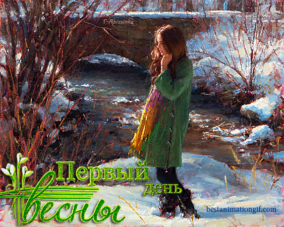 Красивая картинка с первым днём весны. С первым днем весны гиф.