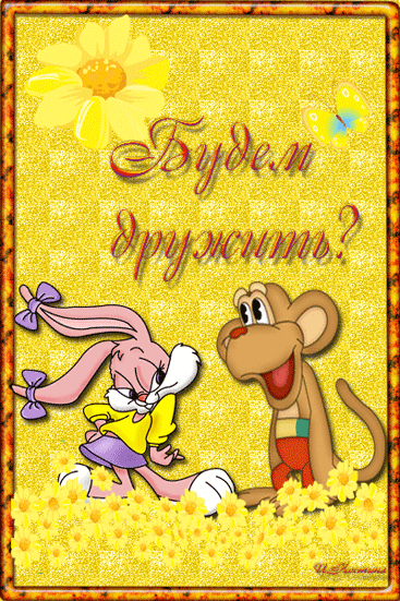 Открытки О друзьях и дружбе. Открытки о дружбе бесплатно открытки о дружбе и ...