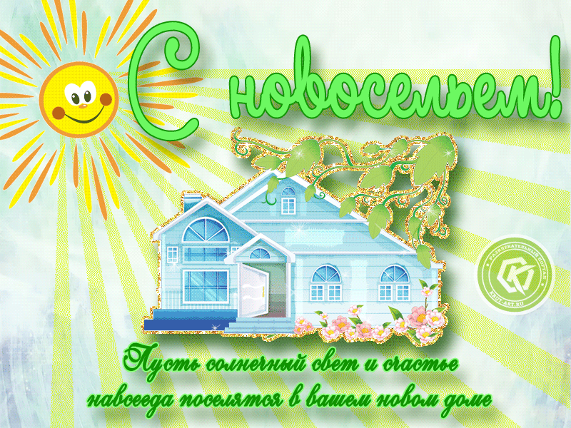 Открытки С новосельем бесплатно. Открытки С новосельем скачать.
