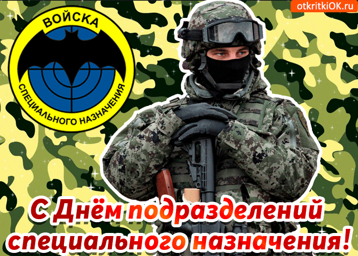 Открытка анимация С Днем подразделений специального назначения! Открытка с дн...