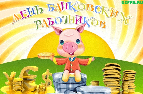 Открытка с пожеланием карьерного роста банковскому работнику, открытка со сти...