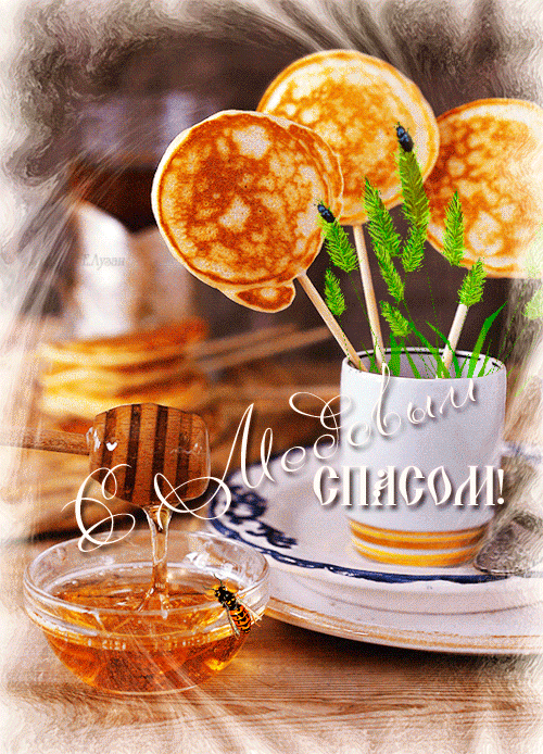 Открытки гифки с медовым Спасом открытки поздравительные с медовым Спасом.