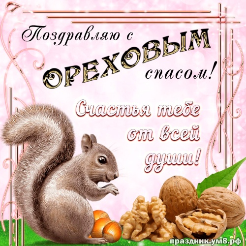 Красивая открытка с ореховым Спасом. Открытка с ореховым Спасом.